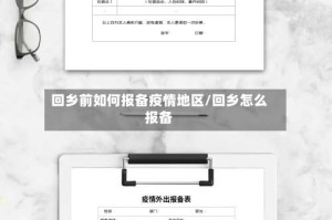 回乡前如何报备疫情地区/回乡怎么报备