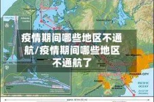 疫情期间哪些地区不通航/疫情期间哪些地区不通航了