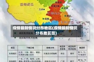 疫情最新情况分布地区(疫情最新情况分布地区图)
