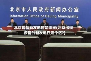 北京疫情新发地区是哪里(北京出现疫情的新发地在哪个区?)