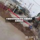 中国疫情封控地区名单/中国疫情封路最新消息