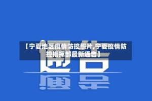 【宁夏地区疫情防控照片,宁夏疫情防控指挥部最新通告】