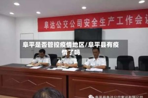 阜平是否管控疫情地区/阜平县有疫情了吗