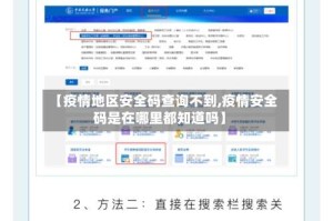 【疫情地区安全码查询不到,疫情安全码是在哪里都知道吗】