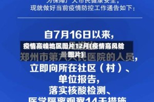 疫情高峰地区图片12月(疫情高风险图片)
