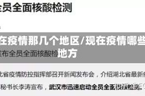 现在疫情那几个地区/现在疫情哪些地方