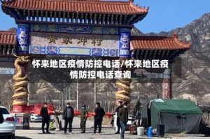 怀来地区疫情防控电话/怀来地区疫情防控电话查询