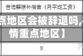 【疫情重点地区会被辞退吗,被列为疫情重点地区】