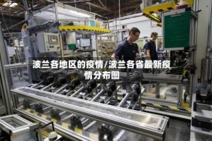 波兰各地区的疫情/波兰各省最新疫情分布图