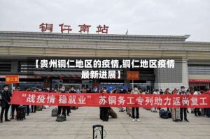 【贵州铜仁地区的疫情,铜仁地区疫情最新进展】