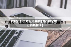 我现在什么地区有疫情(现在那个地方有疫情了)