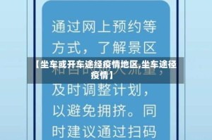【坐车或开车途经疫情地区,坐车途径疫情】