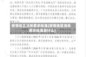 疫情地区消杀要求标准(疫情地区消杀要求标准是什么)
