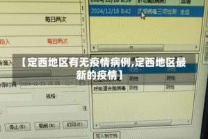 【定西地区有无疫情病例,定西地区最新的疫情】