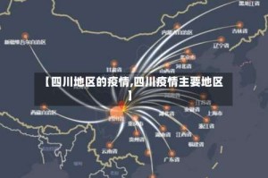 【四川地区的疫情,四川疫情主要地区】