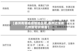 【泰州有哪些疫情地区呢,泰州近来有几例新冠状病毒】