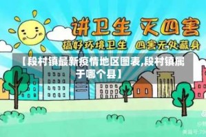 【段村镇最新疫情地区图表,段村镇属于哪个县】