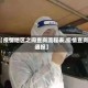【疫情地区之间查岗流程表,疫情查岗通报】
