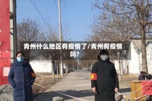 青州什么地区有疫情了/青州有疫情吗?