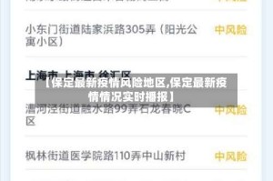 【保定最新疫情风险地区,保定最新疫情情况实时播报】