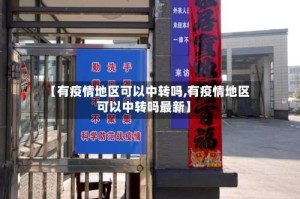 【有疫情地区可以中转吗,有疫情地区可以中转吗最新】