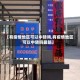 【有疫情地区可以中转吗,有疫情地区可以中转吗最新】
