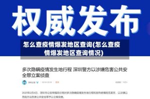 怎么查疫情爆发地区查询(怎么查疫情爆发地区查询情况)