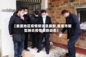 【娄底地区疫情新消息最新,娄底市新型肺炎疫情最新动态】