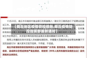 【商丘地区疫情管控措施,商丘疫情防控指挥部最新通知】