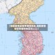 【朝鲜疫情类型有哪些地区,朝鲜疫情类型有哪些地区和人口】