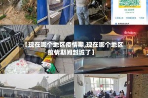 【现在哪个地区疫情期,现在哪个地区疫情期间封城了】