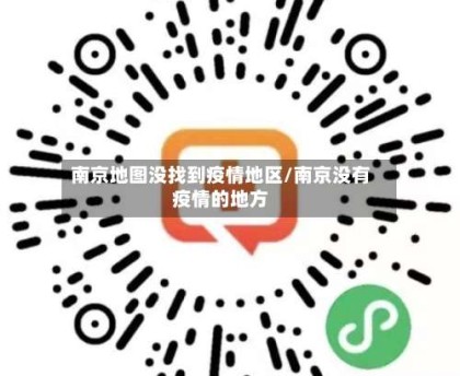 南京地图没找到疫情地区/南京没有疫情的地方