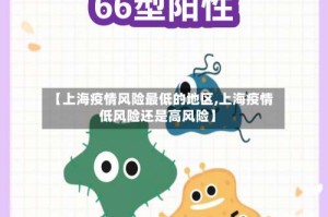 【上海疫情风险最低的地区,上海疫情低风险还是高风险】