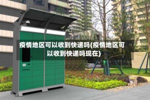 疫情地区可以收到快递吗(疫情地区可以收到快递吗现在)