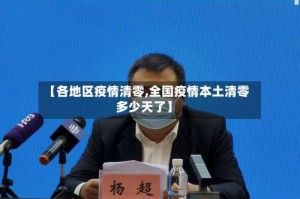 【各地区疫情清零,全国疫情本土清零多少天了】