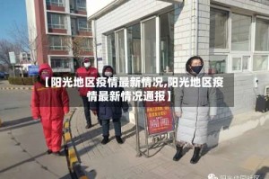 【阳光地区疫情最新情况,阳光地区疫情最新情况通报】