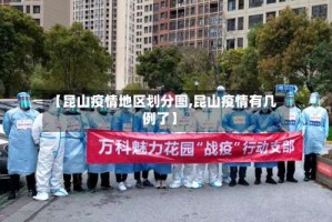 【昆山疫情地区划分图,昆山疫情有几例了】