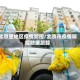 北京查地区疫情防控/北京市疫情防控数据跟踪