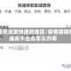 疫情无法发快递的地区/疫情期间快递发不出去怎么办呢