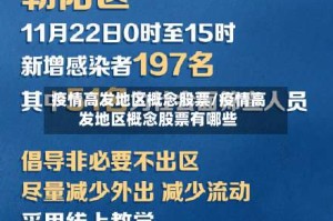 疫情高发地区概念股票/疫情高发地区概念股票有哪些