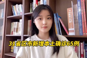 31省新增本土确诊107例：河北90例.31省新增本土确诊96例河北72例