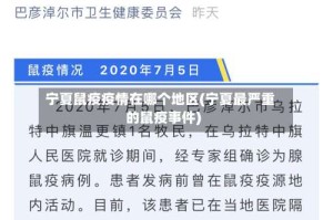宁夏鼠疫疫情在哪个地区(宁夏最严重的鼠疫事件)