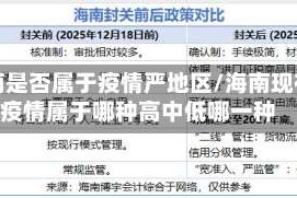 海南是否属于疫情严地区/海南现在疫情属于哪种高中低哪一种