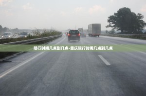 限行时间几点到几点