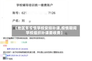 【地区有疫情学校安排补课,疫情期间学校组织补课要收费】