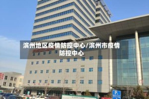 滨州地区疫情防控中心/滨州市疫情防控中心