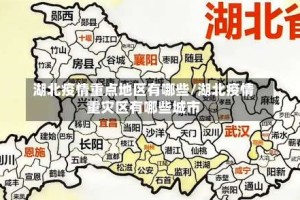 湖北疫情重点地区有哪些/湖北疫情重灾区有哪些城市