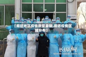 【廊坊地区疫情数量最新,廊坊疫情区域分布】