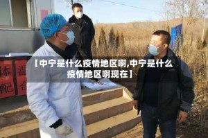 【中宁是什么疫情地区啊,中宁是什么疫情地区啊现在】