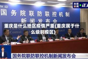 重庆是什么地区疫情严重(重庆属于什么级别疫区)